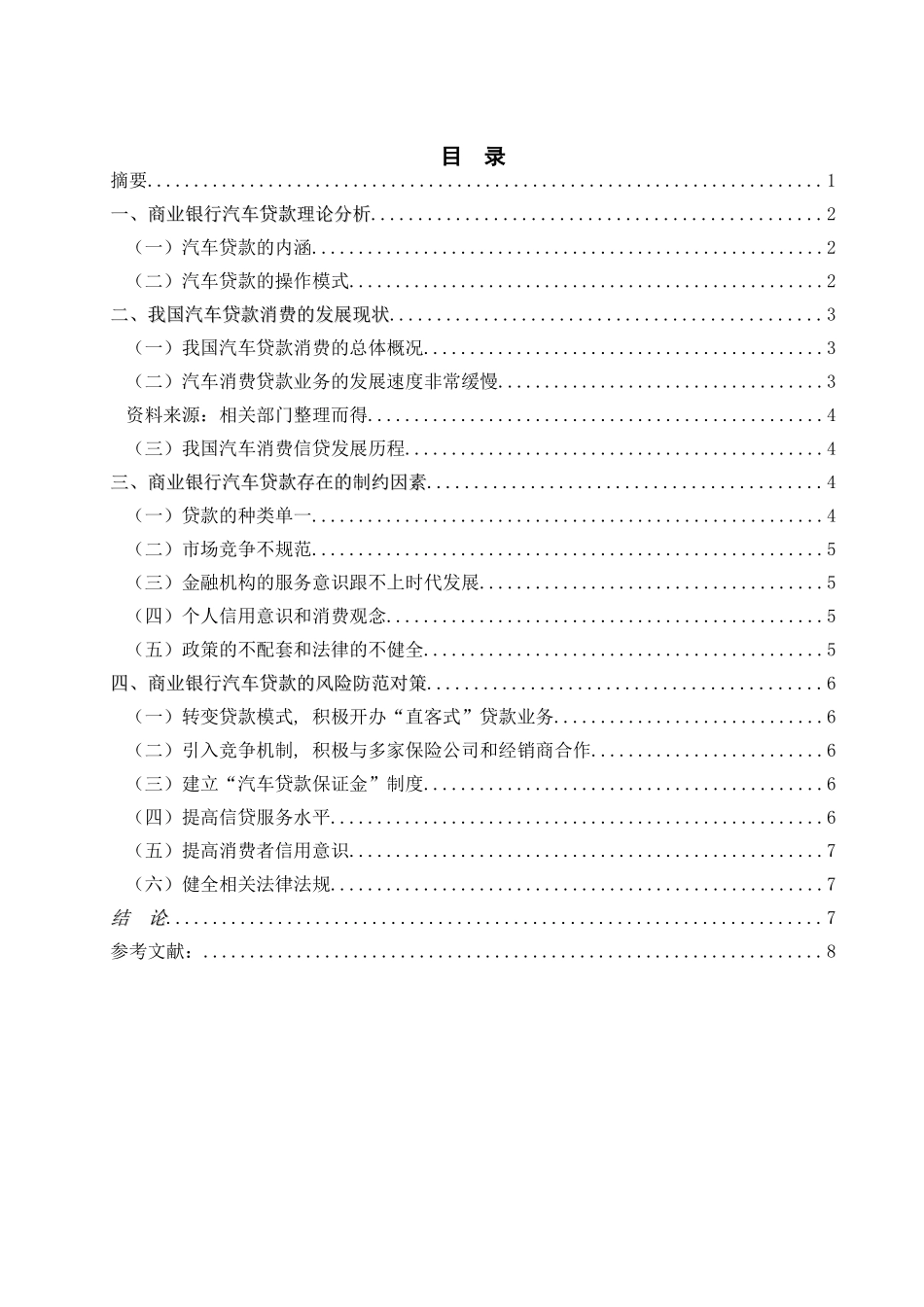 我国商业银行汽车贷款的风险和防范研究_第1页