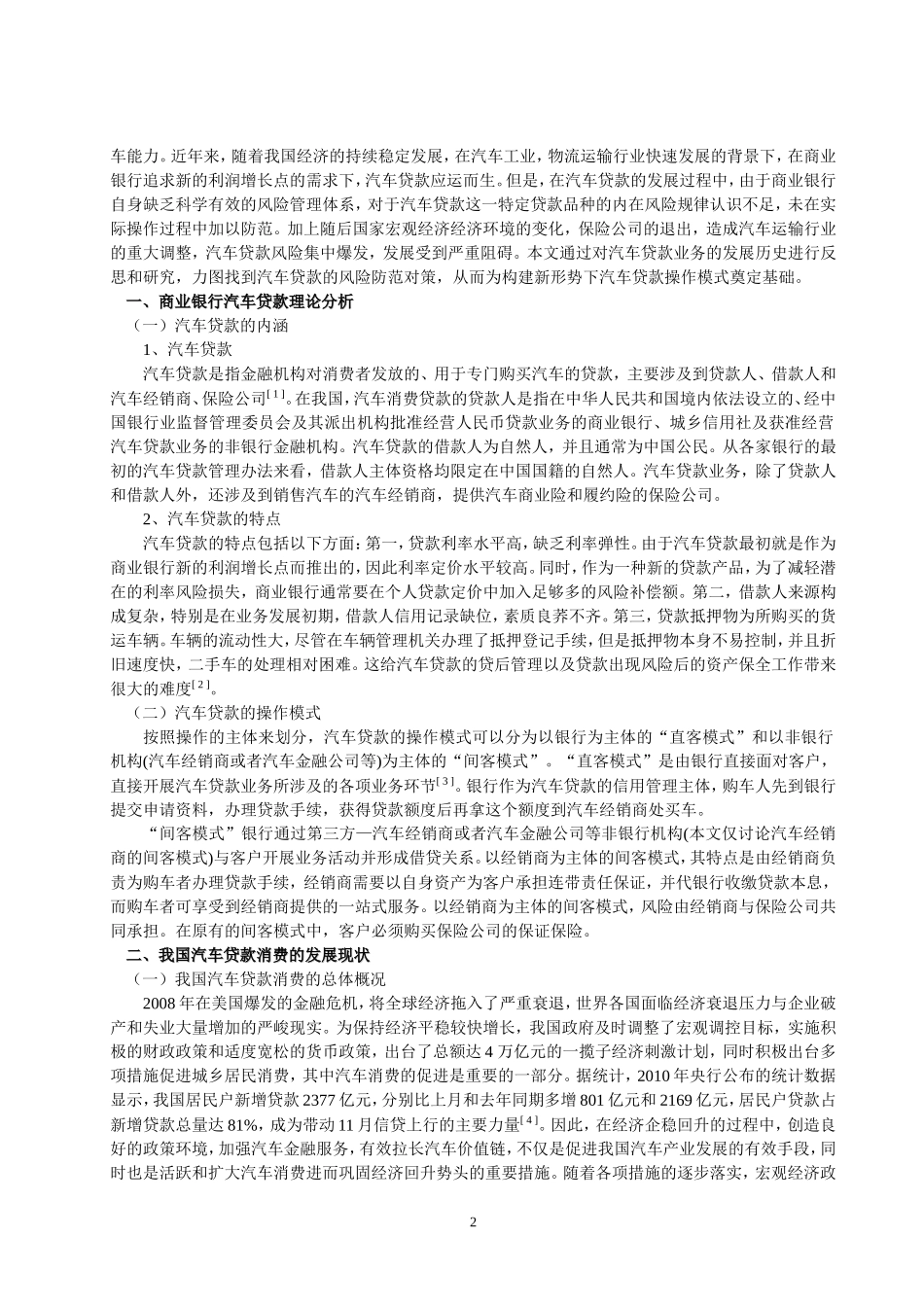 我国商业银行汽车贷款的风险和防范研究_第3页