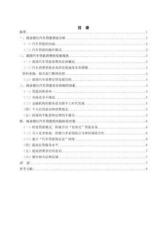 我国商业银行汽车贷款的风险和防范研究