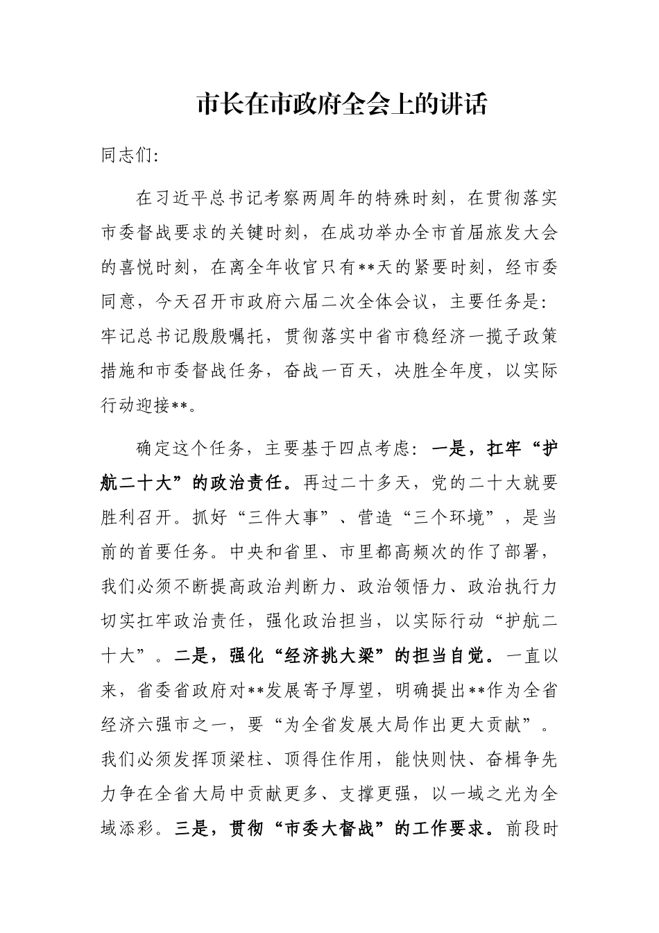 市长在市政府全会上的讲话_第1页