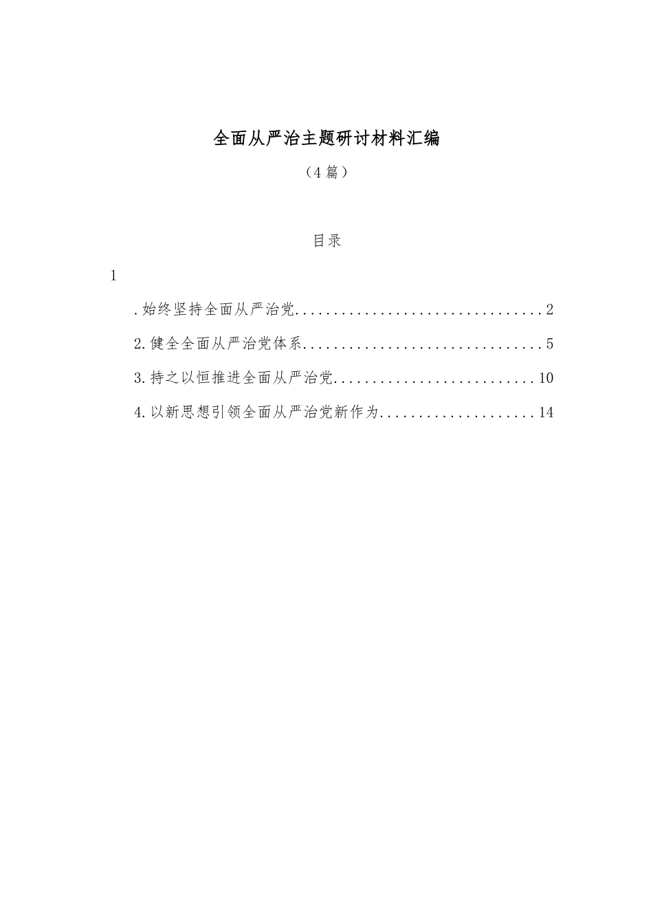 （4篇）全面从严治主题研讨材料汇编_第1页