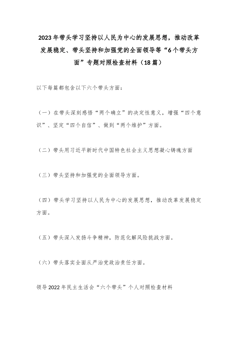 （18篇）2023年带头学习坚持以人民为中心的发展思想，推动改革发展稳定、带头坚持和加强党的全面领导等“6个带头方面”专题对照检查材料_第1页