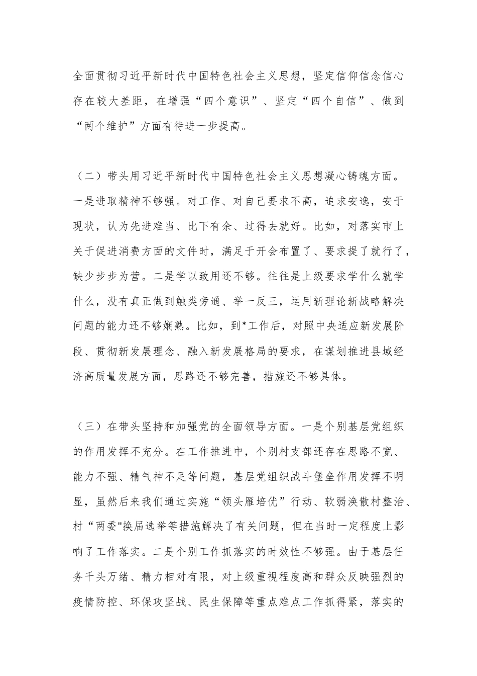（18篇）2023年带头学习坚持以人民为中心的发展思想，推动改革发展稳定、带头坚持和加强党的全面领导等“6个带头方面”专题对照检查材料_第3页