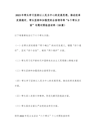 （18篇）2023年带头学习坚持以人民为中心的发展思想，推动改革发展稳定、带头坚持和加强党的全面领导等“6个带头方面”专题对照检查材料