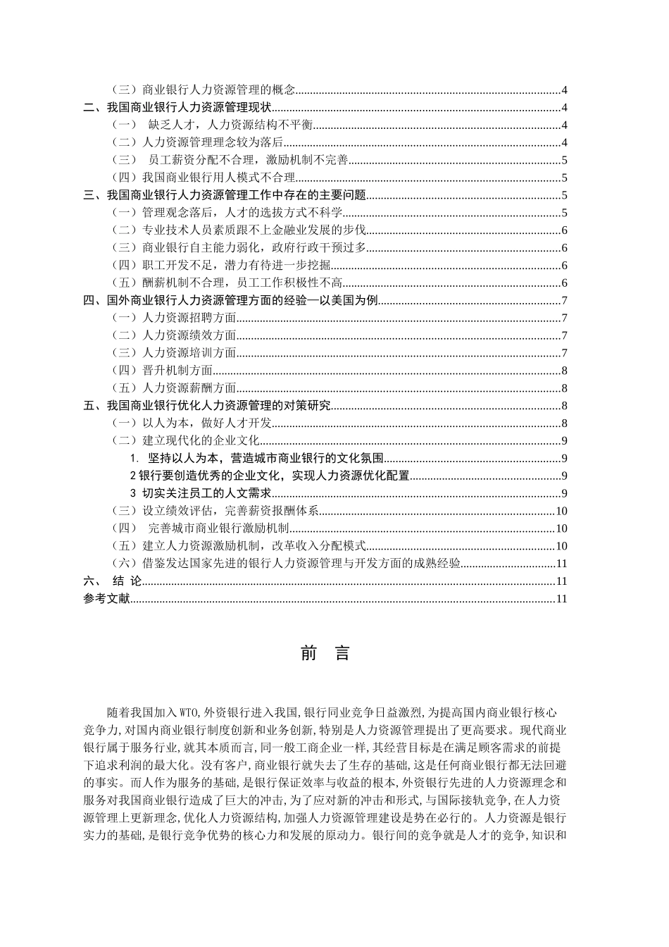 我国商业银行人力资源管理探讨_第2页