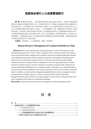 我国商业银行人力资源管理探讨
