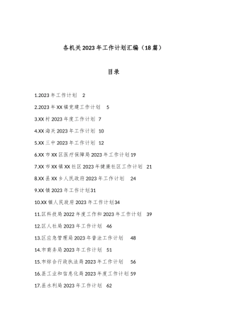 （18篇）各机关2023年工作计划汇编