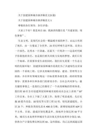 (5篇)关于创建园林城市演讲稿