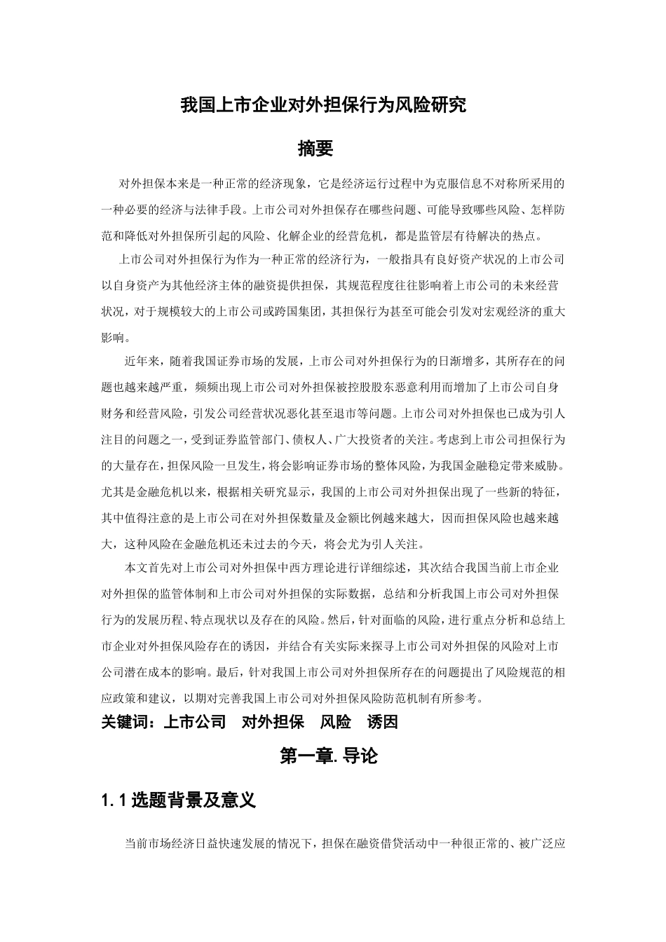 我国上市企业对外担保行为风险研究_第1页