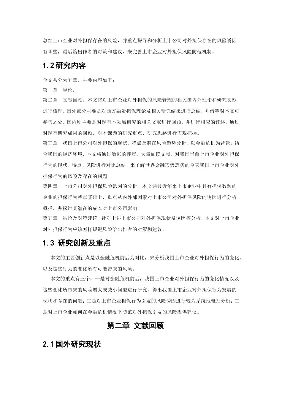 我国上市企业对外担保行为风险研究_第3页