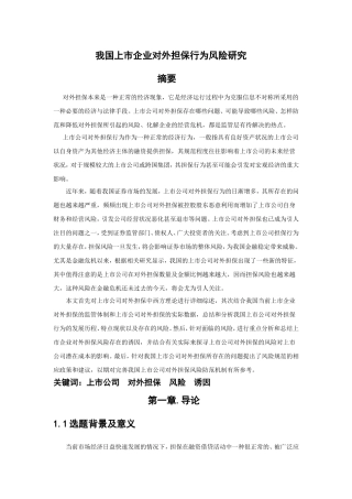 我国上市企业对外担保行为风险研究