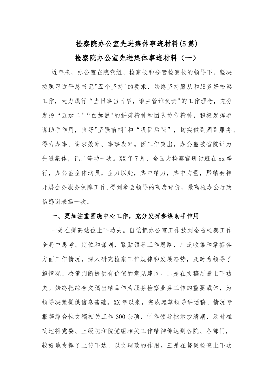 (5篇)检察院办公室先进集体事迹材料_第1页