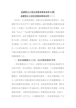 (5篇)检察院办公室先进集体事迹材料