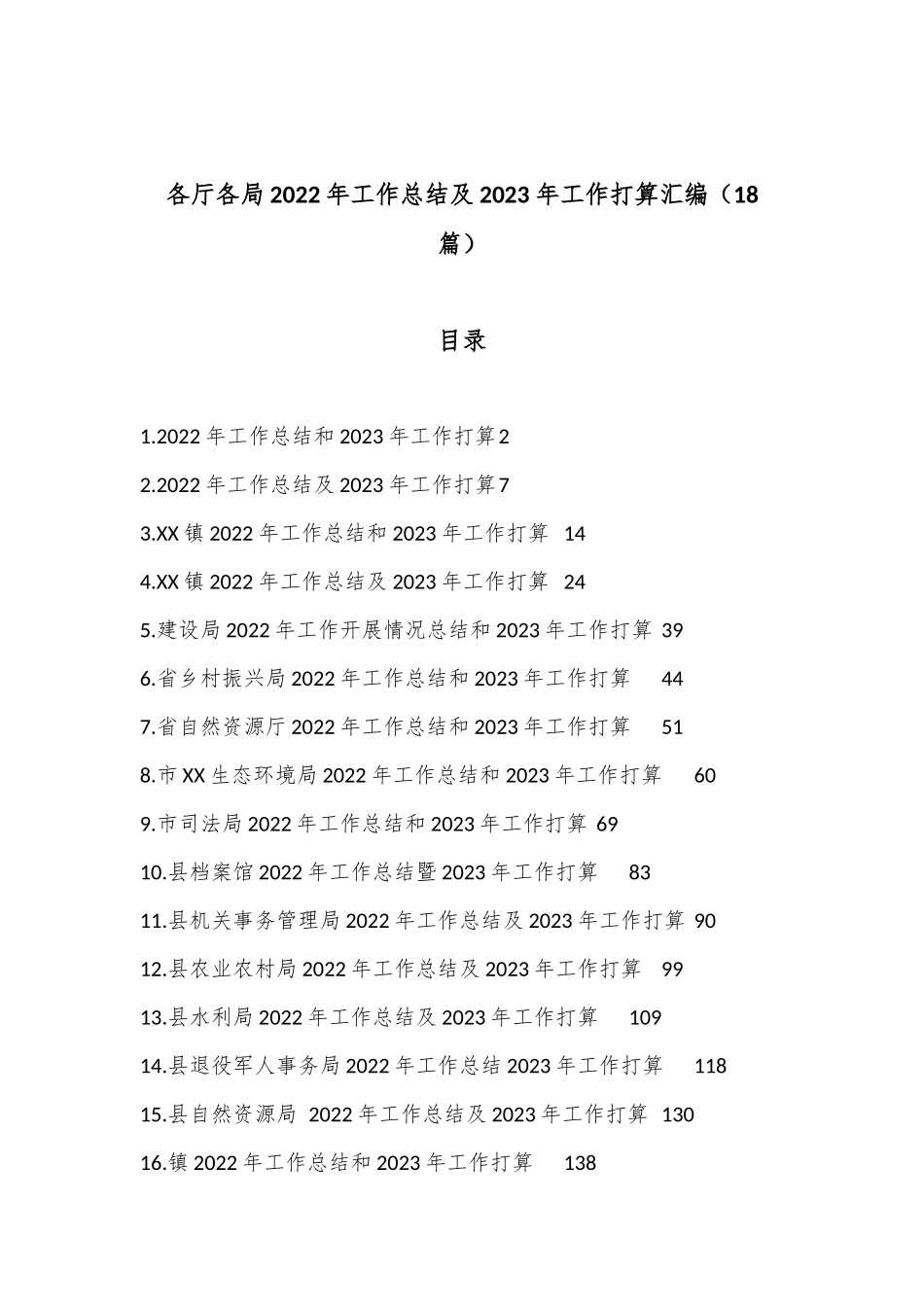 （18篇）各厅各局2022年工作总结及2023年工作打算汇编_第1页