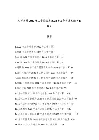 （18篇）各厅各局2022年工作总结及2023年工作打算汇编