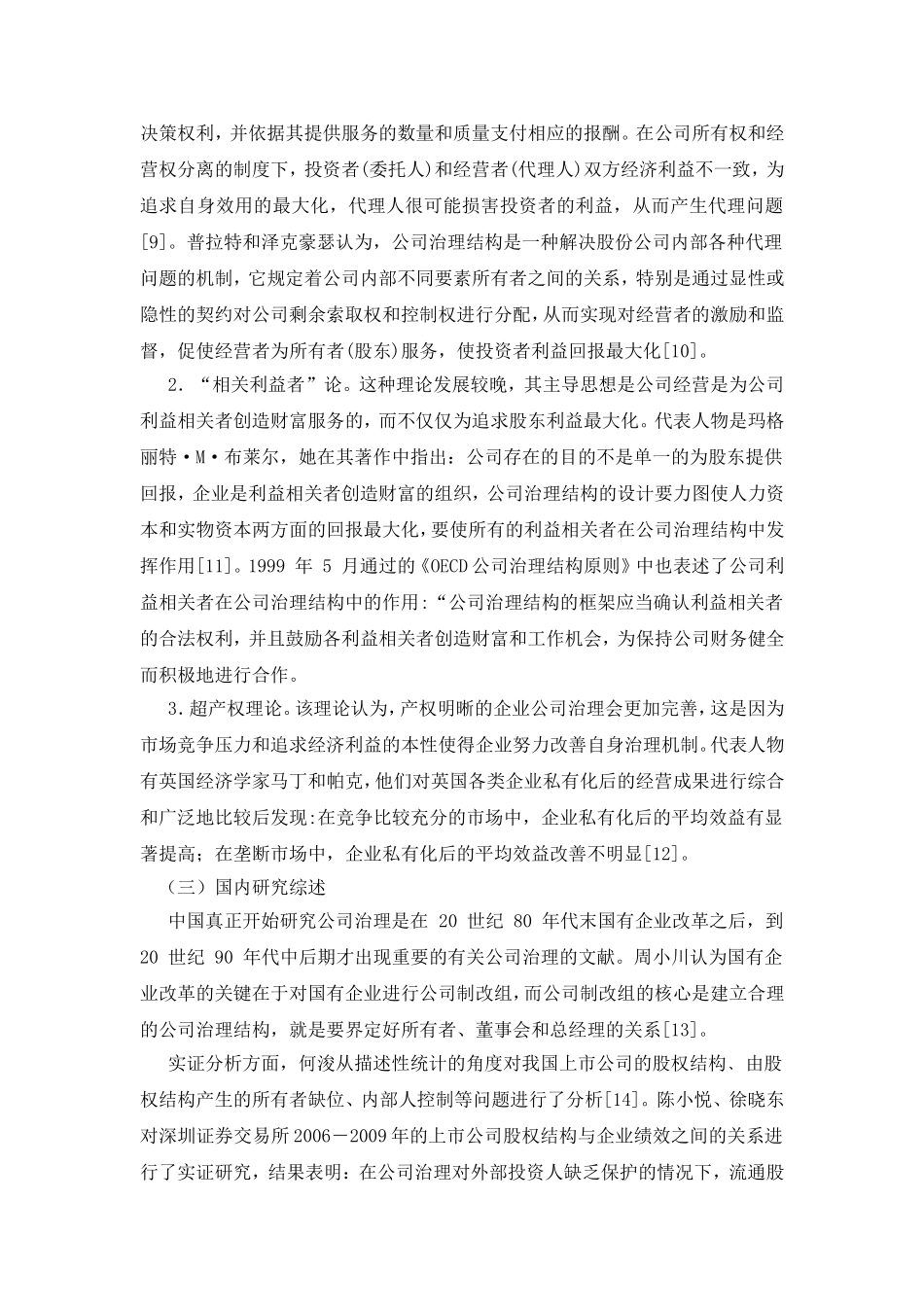 我国上市银行公司治理结构的研究_第2页