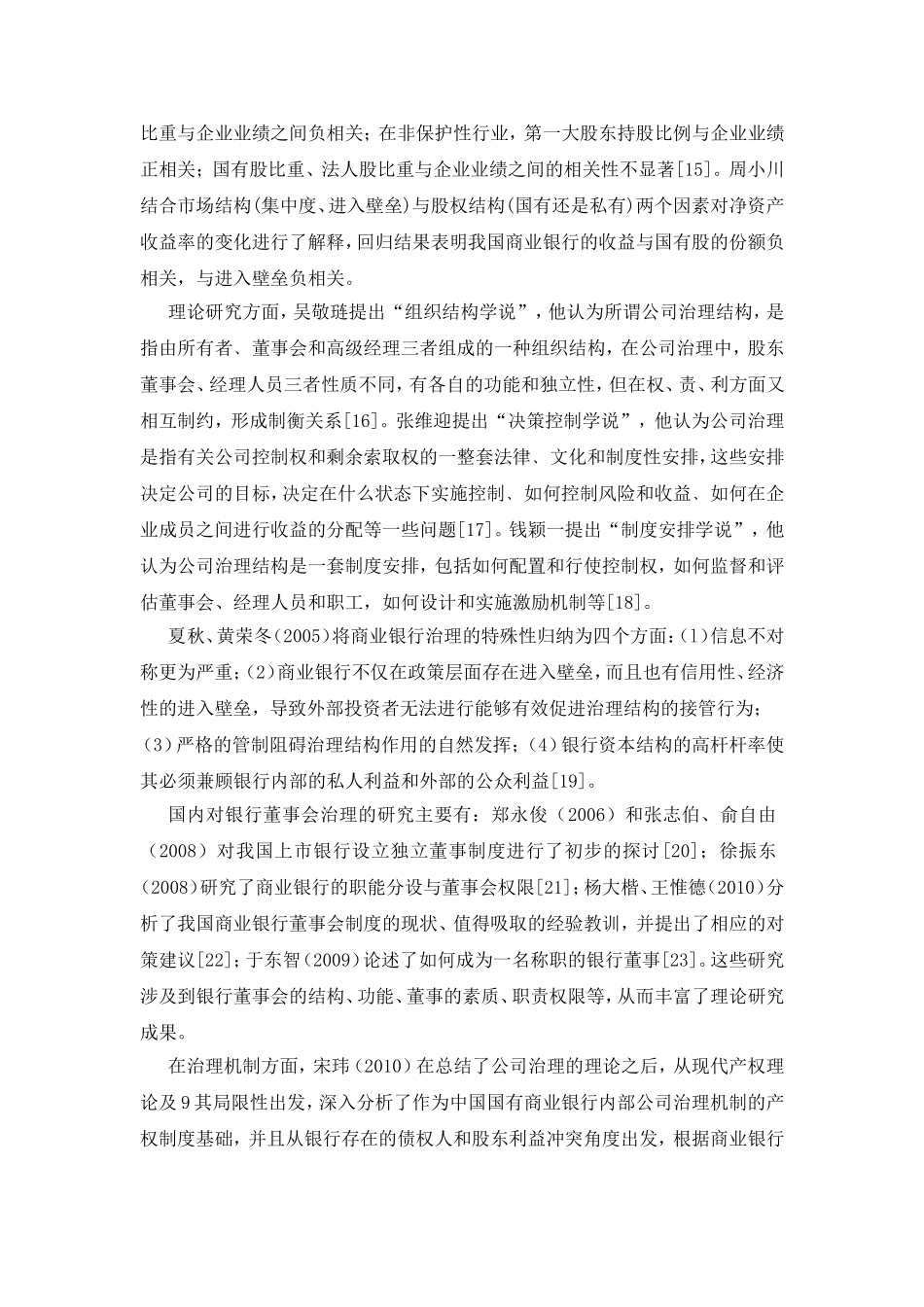 我国上市银行公司治理结构的研究_第3页