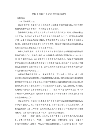 我国上市银行公司治理结构的研究