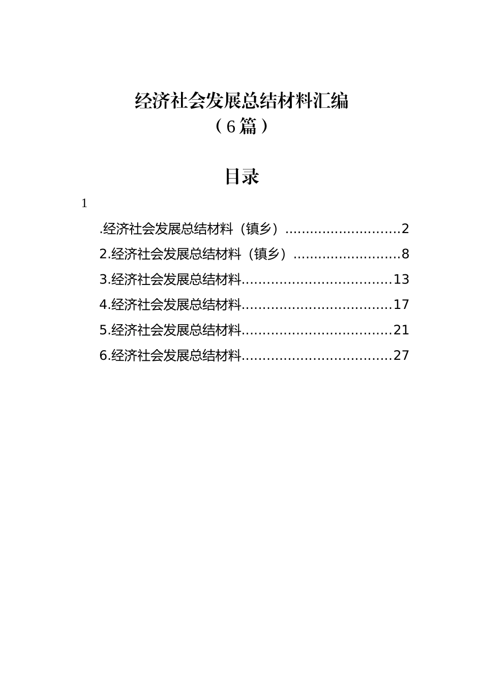 （6篇）经济社会发展总结材料汇编_第1页