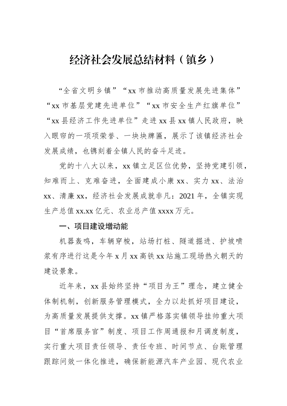 （6篇）经济社会发展总结材料汇编_第2页