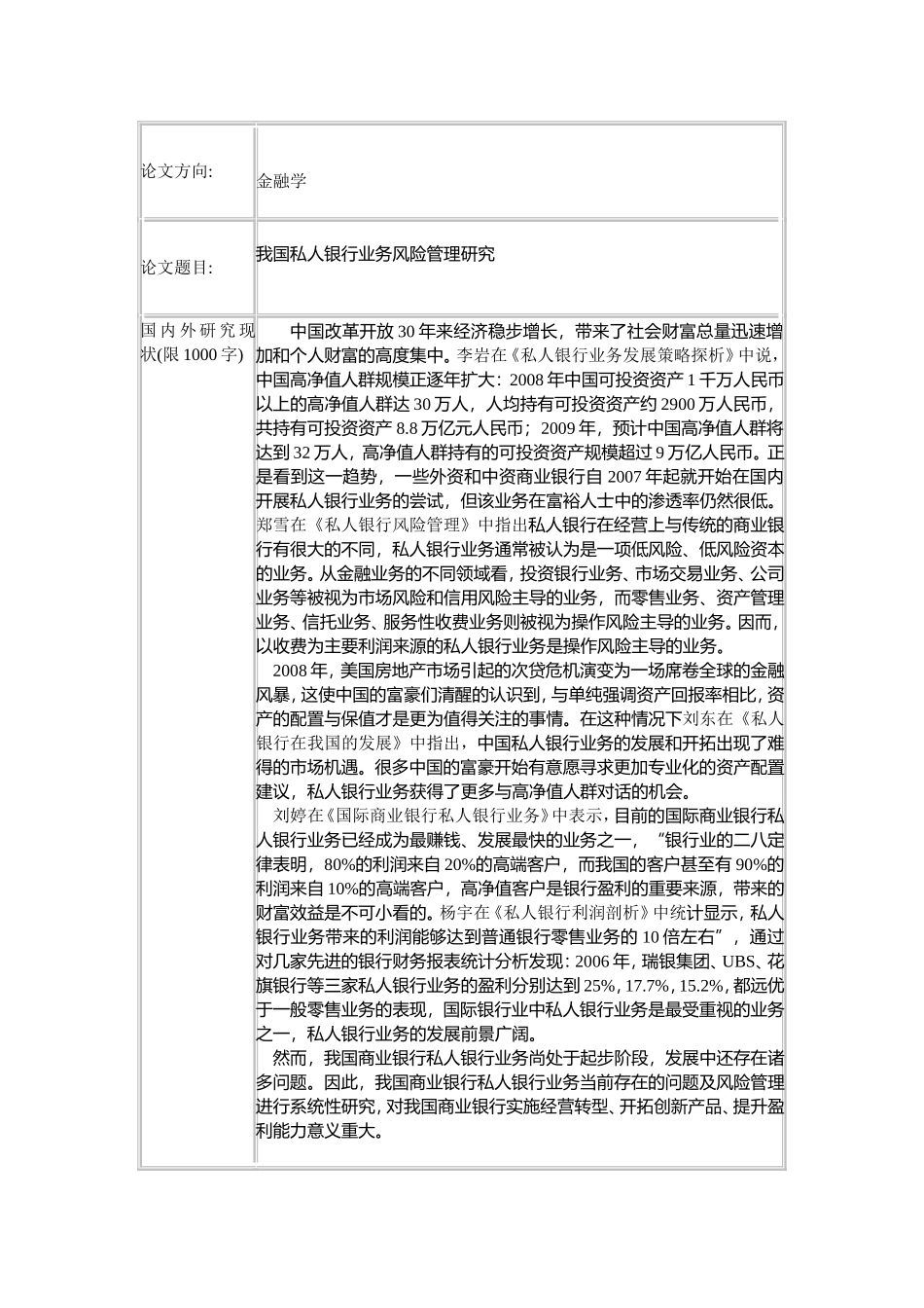 我国私人银行业务风险管理研究开题报告_第1页