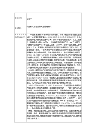 我国私人银行业务风险管理研究开题报告