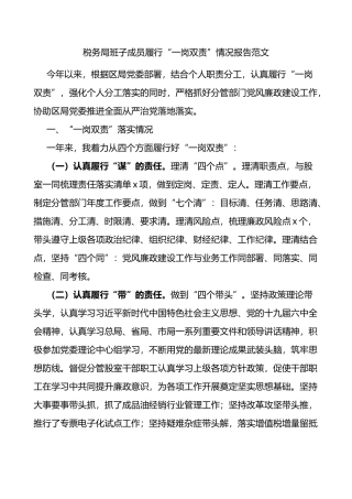 税务局班子成员履行一岗双责情况报告（党风廉政建设工作汇报）