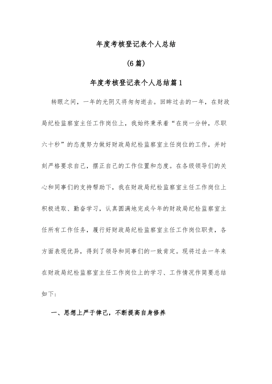 (6篇)年度考核登记表个人总结_第1页