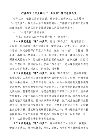 税务局班子成员履行一岗双责情况报告