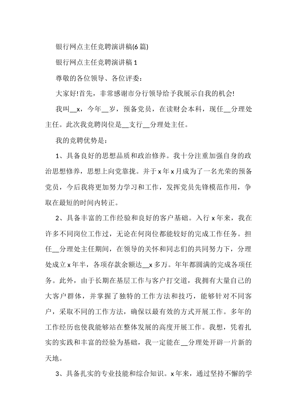 (6篇)银行网点主任竞聘演讲稿_第1页