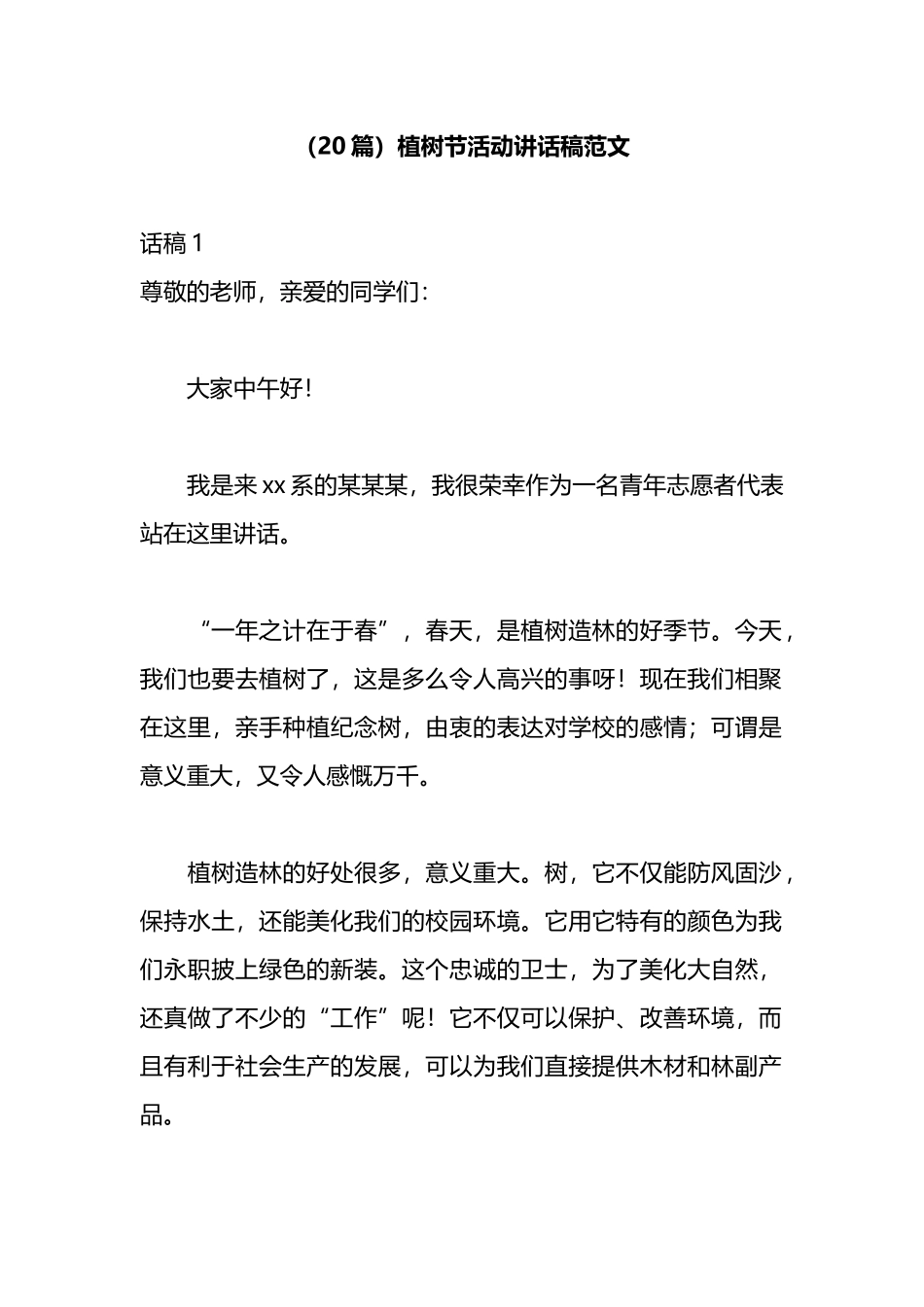 （20篇）植树节活动讲话稿范文_第1页