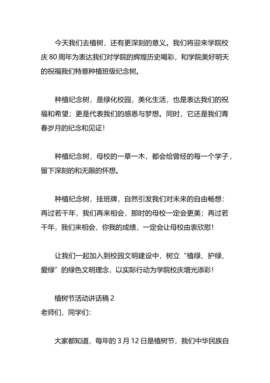 （20篇）植树节活动讲话稿范文_第2页