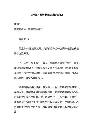 （20篇）植树节活动讲话稿范文