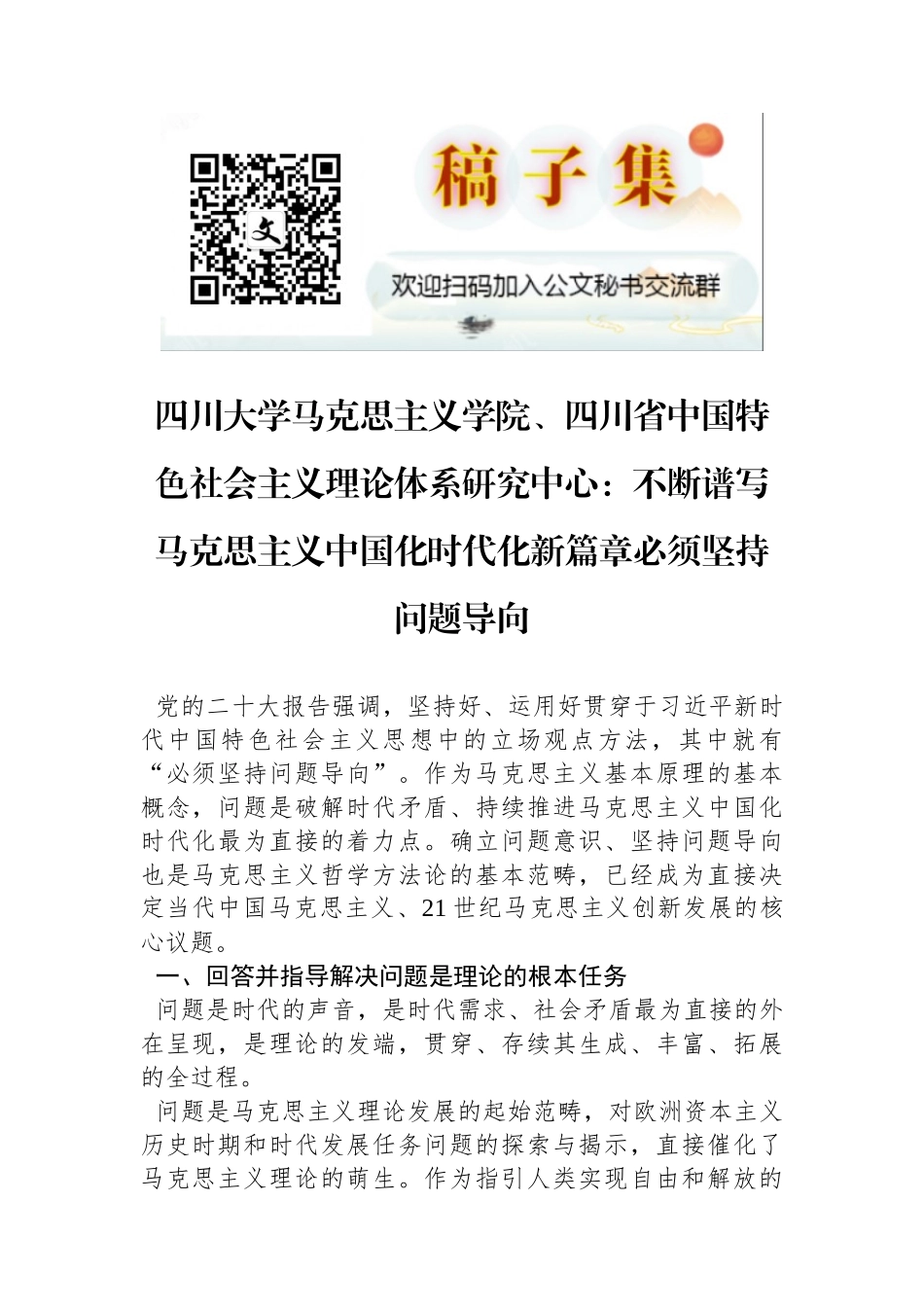 四川大学马克思主义学院、四川省中国特色社会主义理论体系研究中心：不断谱写马克思主义中国化时代化新篇章必须坚持问题导向_第1页