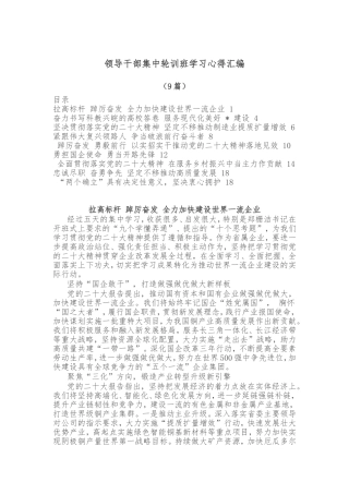 （9篇）领导干部集中轮训班学习心得汇编