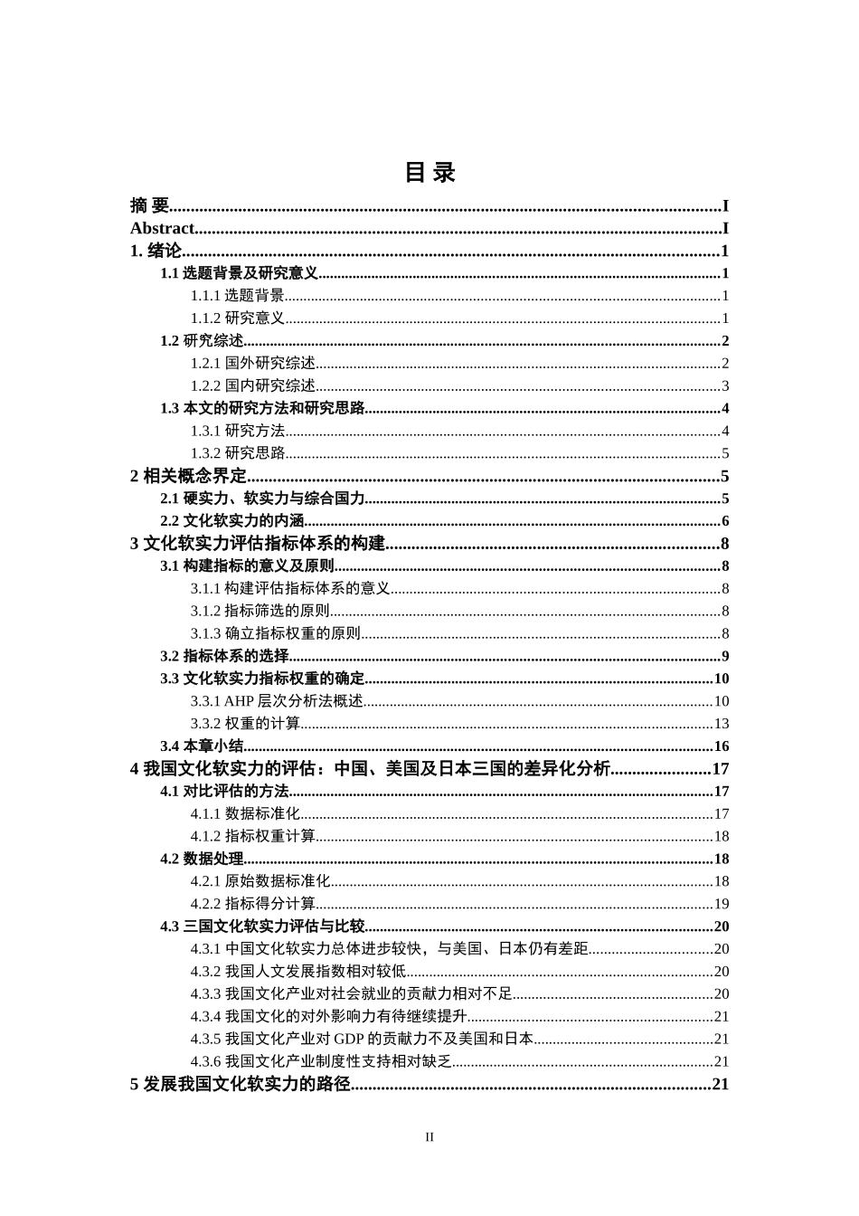 我国文化软实力的评估及发展路径研究_第2页