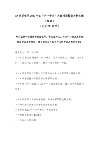 （22篇）XX党委领导2023年在“六个带头”方面对照检查材料汇编（全文79158字）
