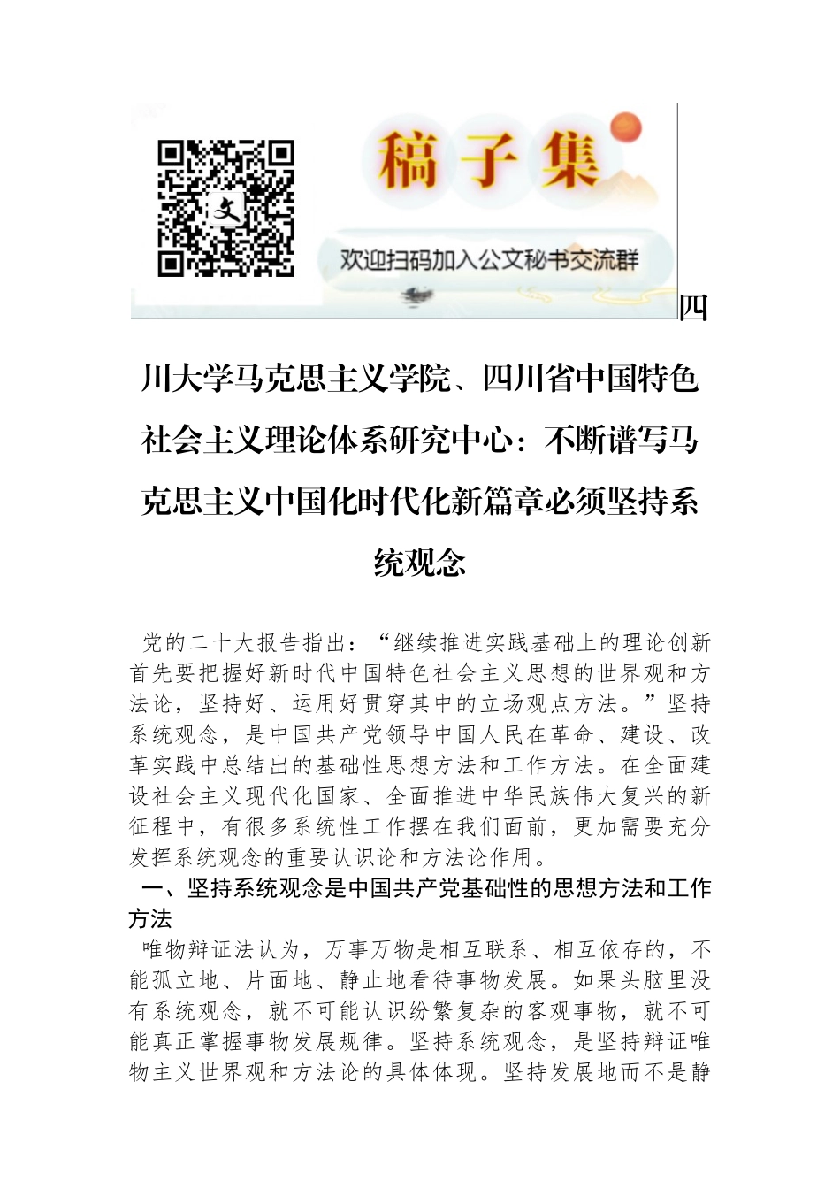 四川大学马克思主义学院、四川省中国特色社会主义理论体系研究中心：不断谱写马克思主义中国化时代化新篇章必须坚持系统观念_第1页