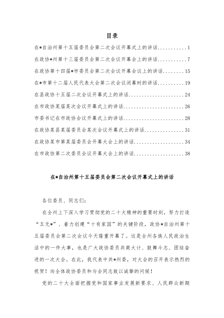 （10篇）两会系列开幕及闭幕发言汇编_第1页