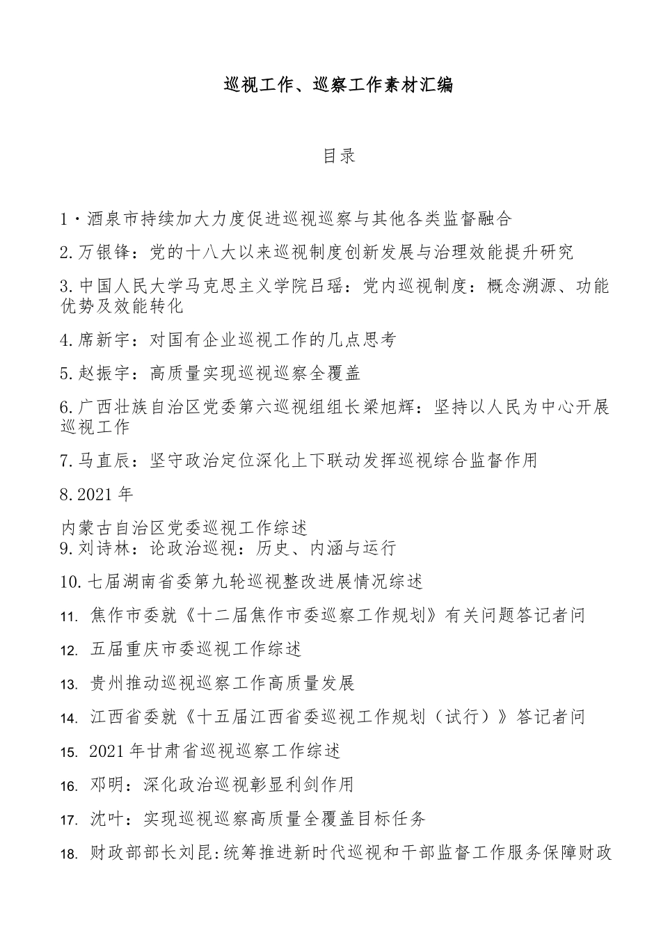 (23篇)巡视工作、巡察工作素材汇编_第1页