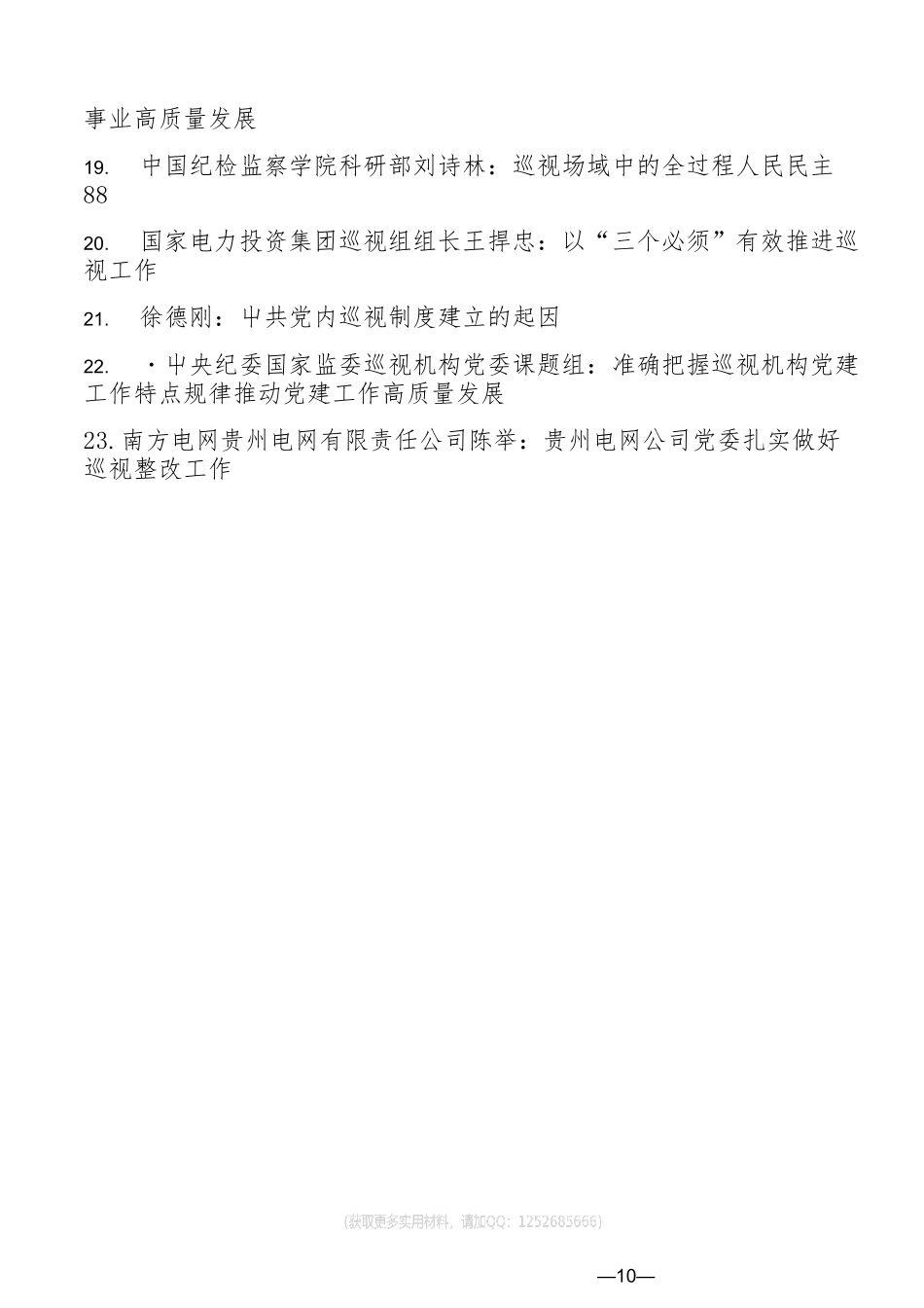 (23篇)巡视工作、巡察工作素材汇编_第2页