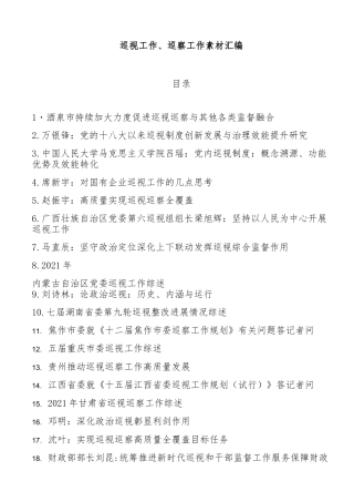 (23篇)巡视工作、巡察工作素材汇编
