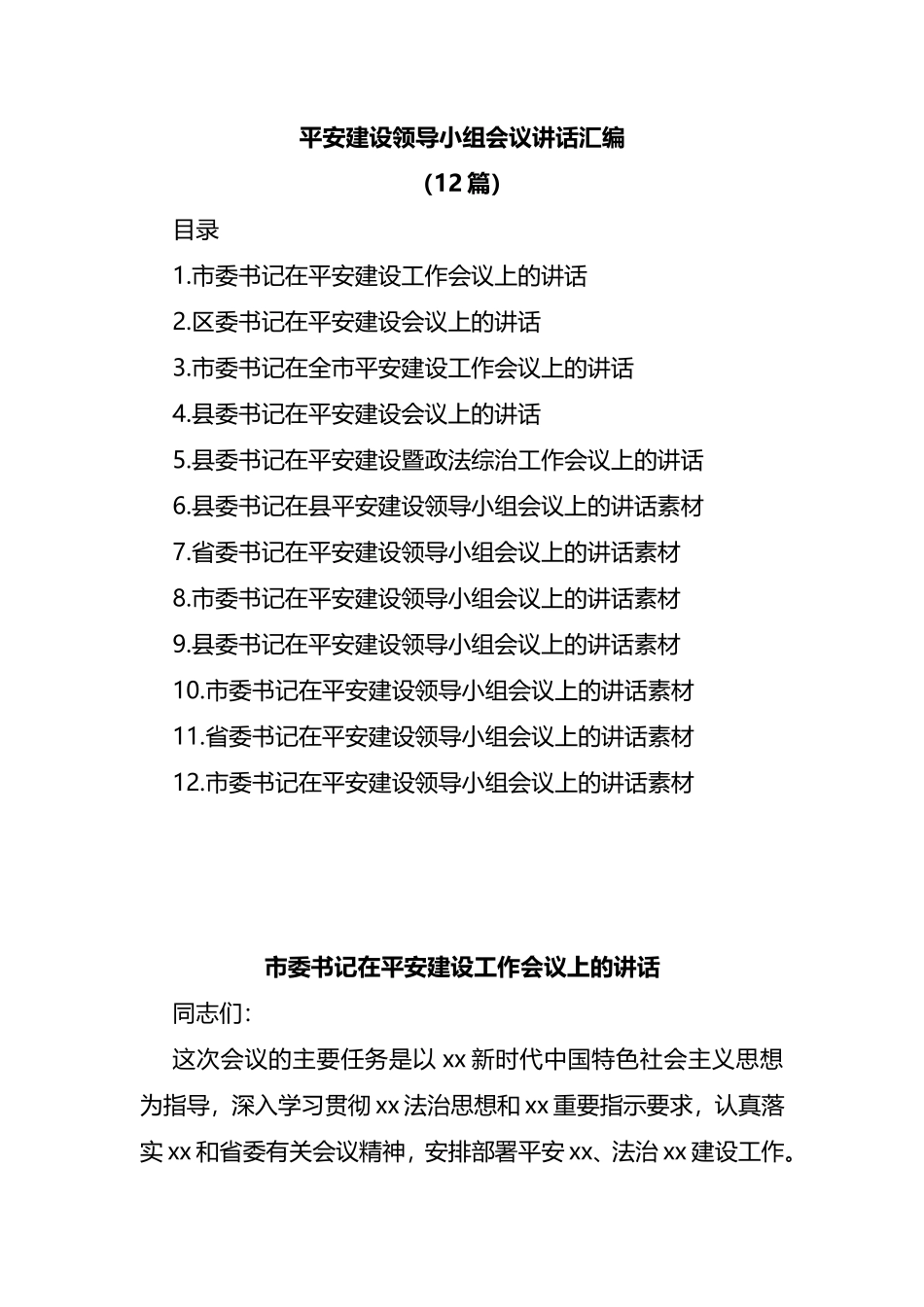 (12篇)平安建设领导小组会议讲话汇编_第1页