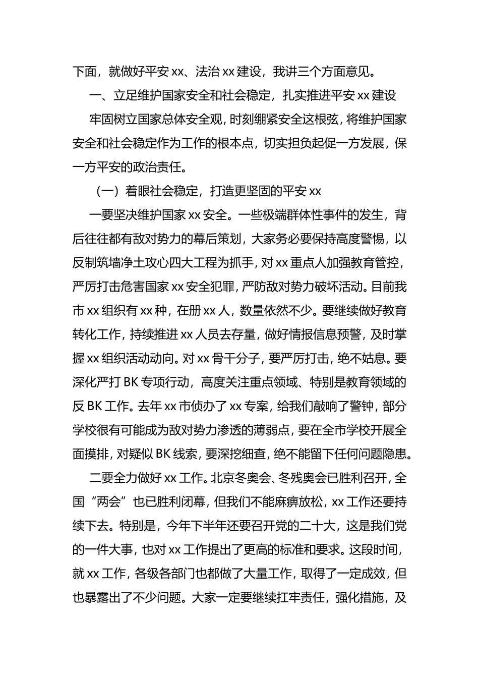 (12篇)平安建设领导小组会议讲话汇编_第2页