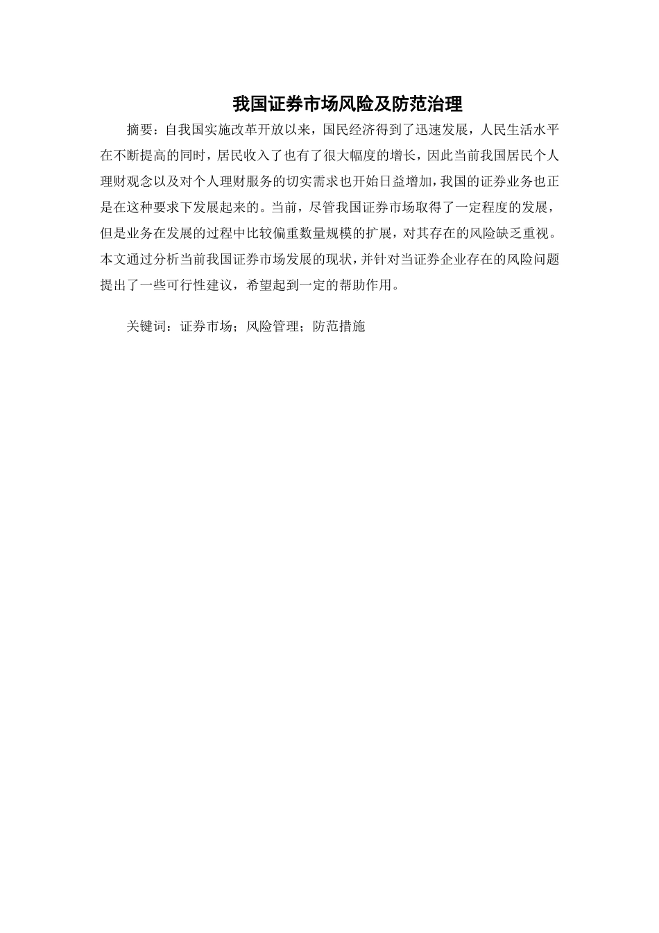 我国证券市场风险及防范治理_第1页
