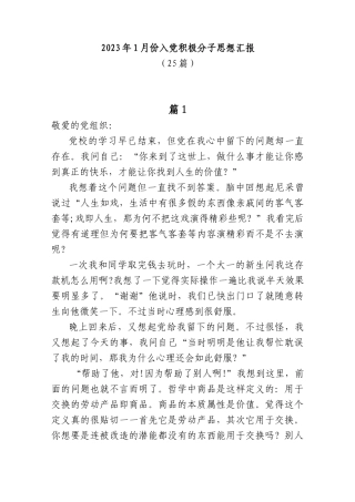(25篇)2023年1月份入党积极分子思想汇报