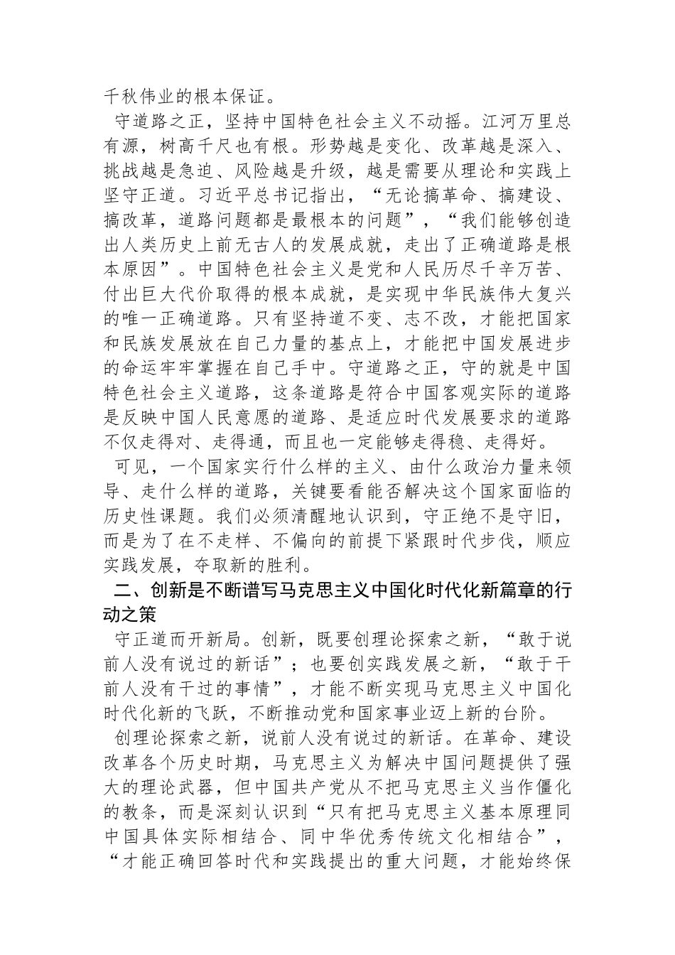 四川省中国特色社会主义理论体系研究中心：不断谱写马克思主义中国化时代化新篇章必须坚持守正创新_第3页