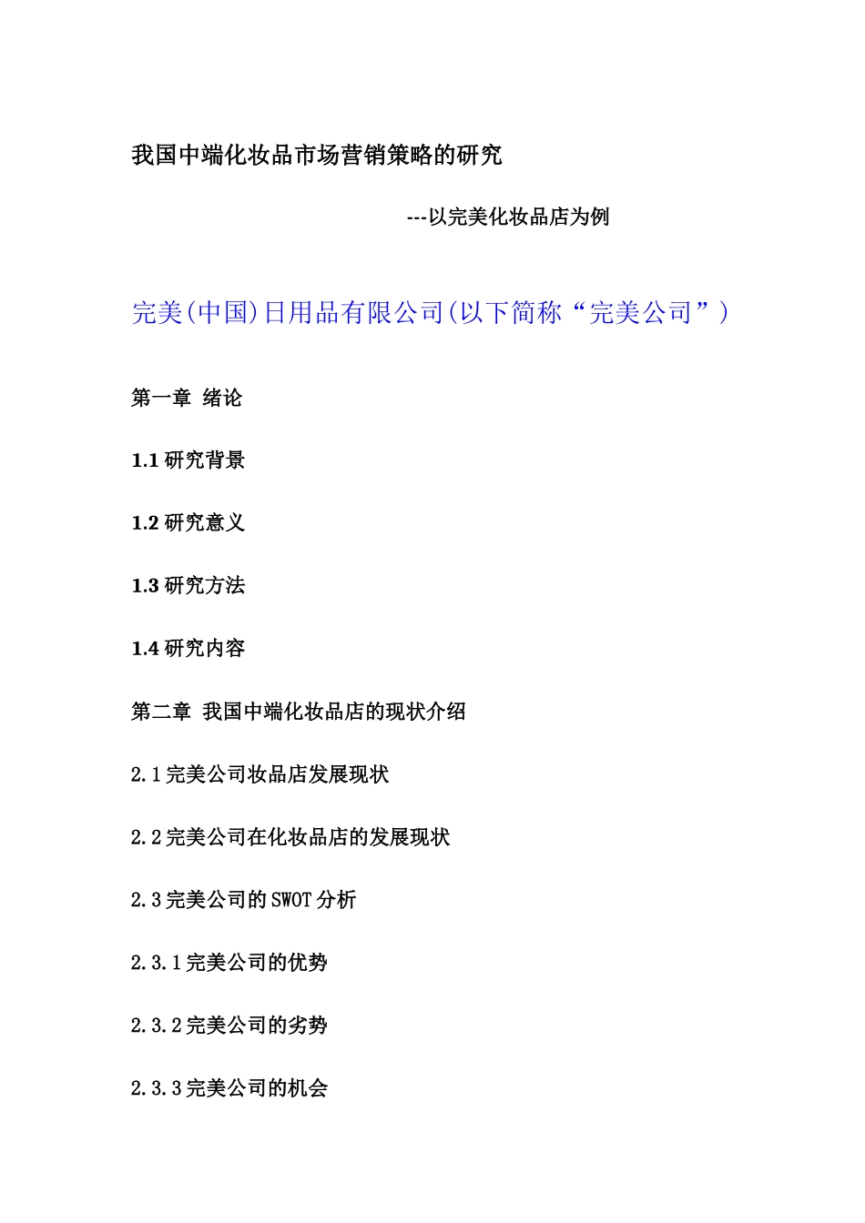 我国中端化妆品市场营销策略的研究 提纲_第1页