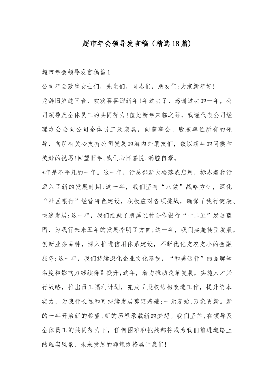 （精选18篇)超市年会领导发言稿_第1页