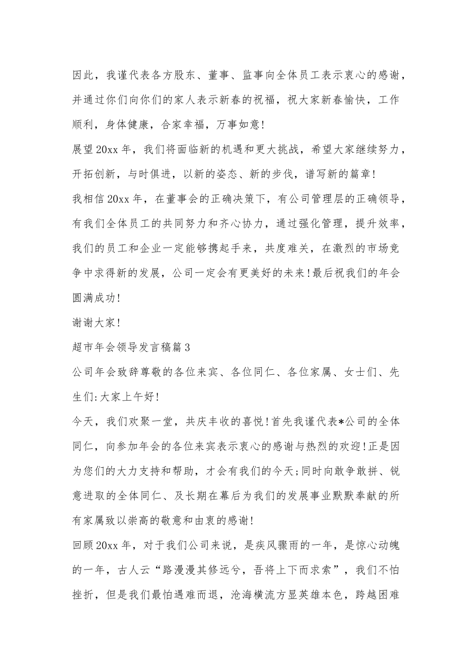 （精选18篇)超市年会领导发言稿_第3页